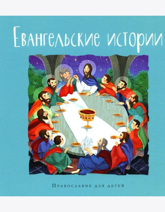 Евангельские истории