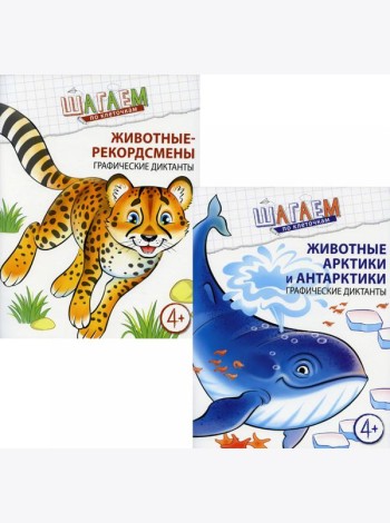 Комплект. Шагаем по клеточкам. Графические диктанты для детей 4-6 лет. (в 2 кн.)