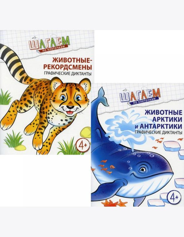 Комплект. Шагаем по клеточкам. Графические диктанты для детей 4-6 лет. (в 2 кн.)