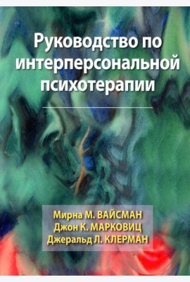 Руководство по интерперсональной психотерапии