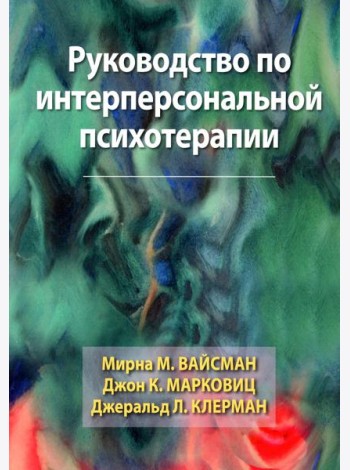 Руководство по интерперсональной психотерапии