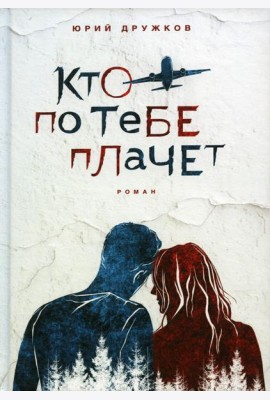 Кто по тебе плачет