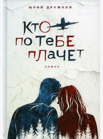 Кто по тебе плачет