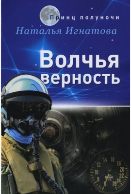 Волчья верность