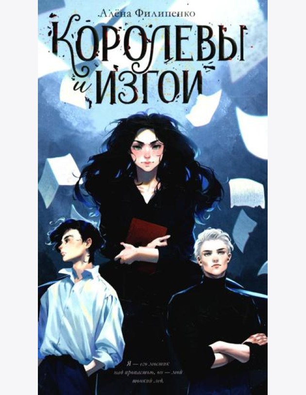 Королевы и изгои