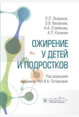 Ожирение у детей и подростков