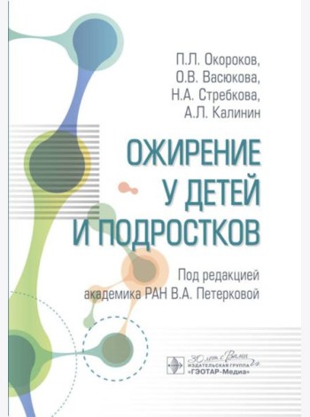 Ожирение у детей и подростков