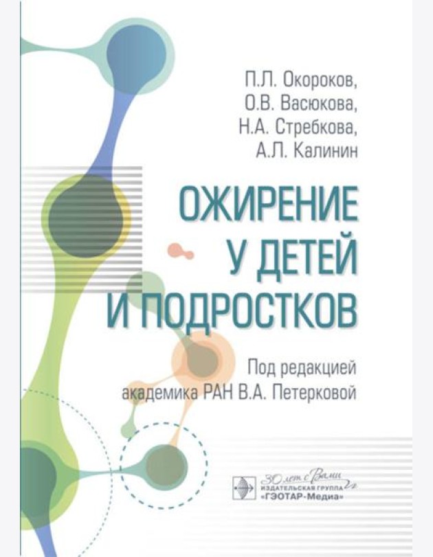 Ожирение у детей и подростков