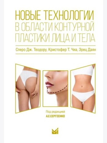 Новые технологии в области контурной пластики лица и тела