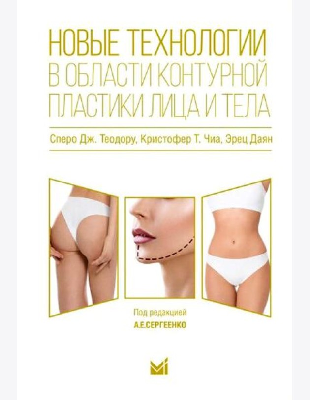 Новые технологии в области контурной пластики лица и тела