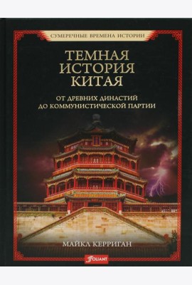 Темная история Китая. От древних династий до коммунистической партии