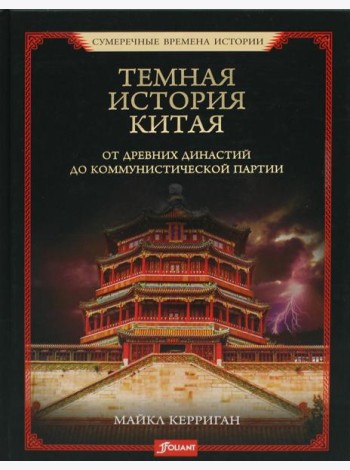 Темная история Китая. От древних династий до коммунистической партии