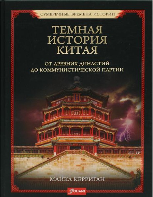 Темная история Китая. От древних династий до коммунистической партии