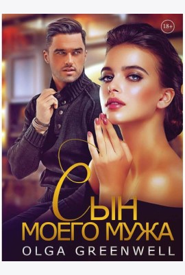 Сын моего мужа