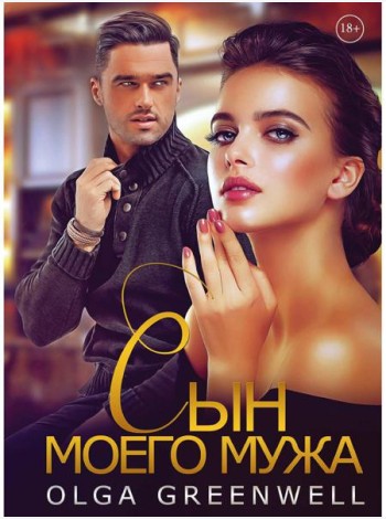 Сын моего мужа