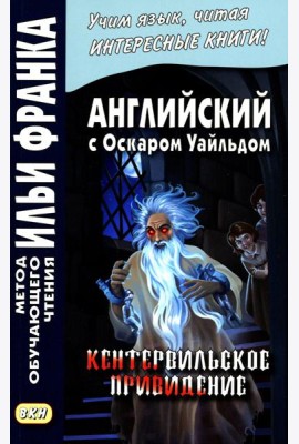 Английский с О.Уайльдом. Кентервильское привидение