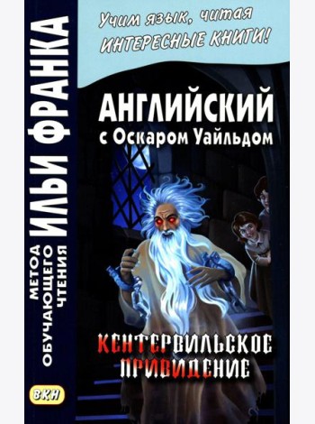 Английский с О.Уайльдом. Кентервильское привидение