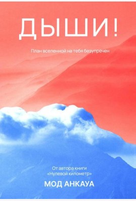 Дыши! План вселенной на тебя безупречен
