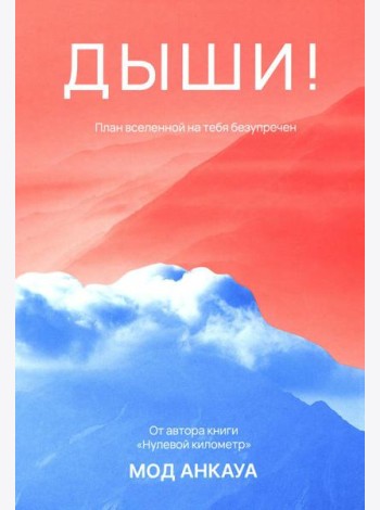 Дыши! План вселенной на тебя безупречен