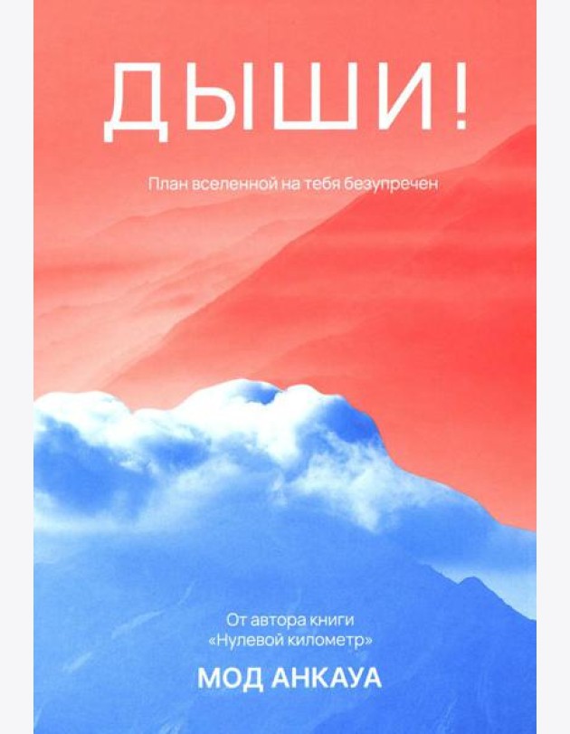 Дыши! План вселенной на тебя безупречен