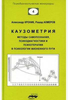 Каузометрия. Методы самопознания, психодиагностики и психотерапии в психологи жизненного пути. 3-е изд., испр. и доп
