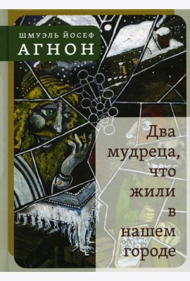 Два мудреца, что жили в нашем городе