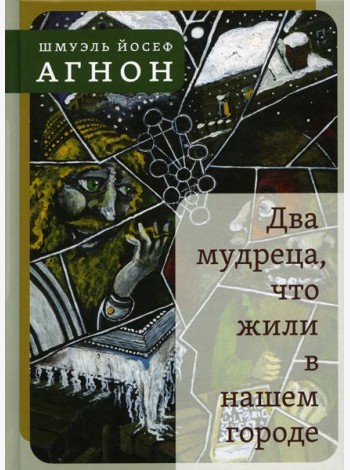Два мудреца, что жили в нашем городе