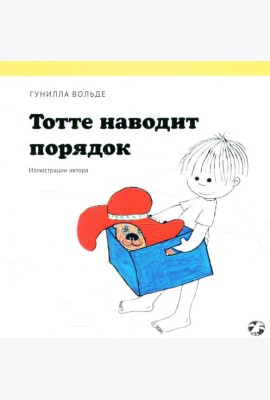 Тотте наводит порядок