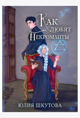 Как любят некроманты