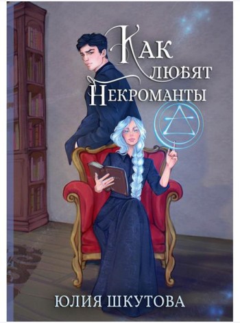 Как любят некроманты