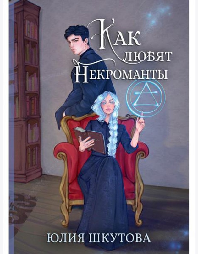 Как любят некроманты