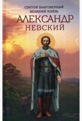 Святой благоверный великий князь Александр Невский