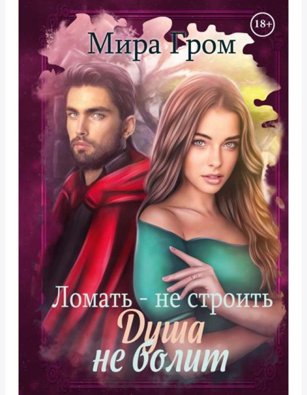Ломать - не строить, душа не болит