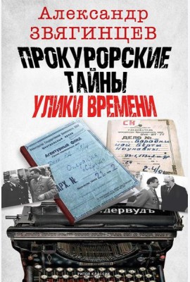 Прокурорские тайны. Улики времени