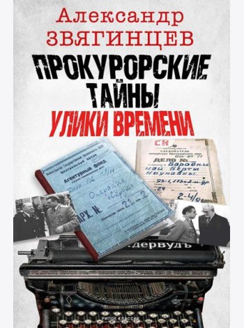Прокурорские тайны. Улики времени