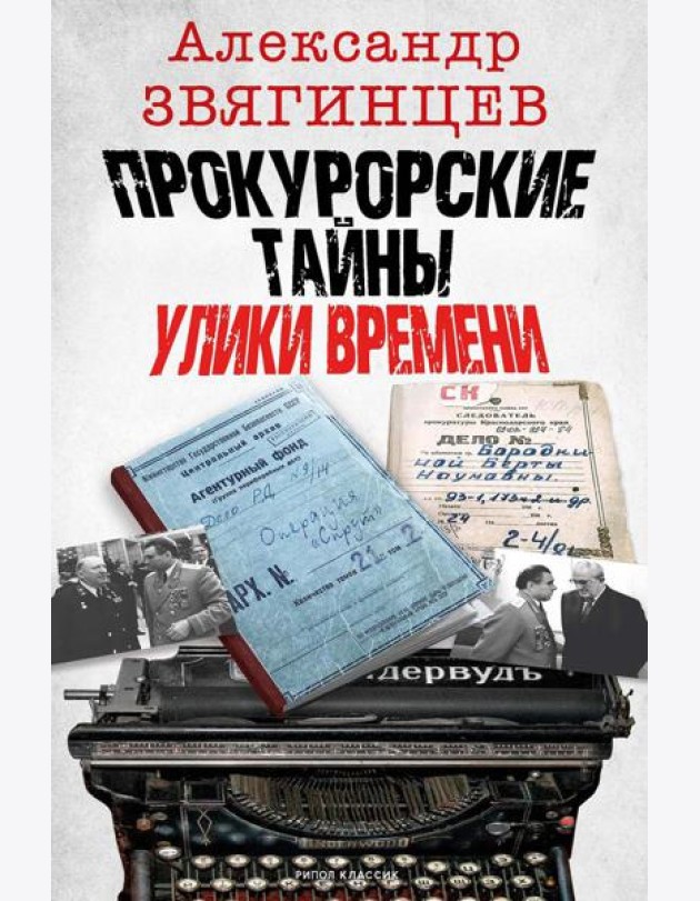 Прокурорские тайны. Улики времени