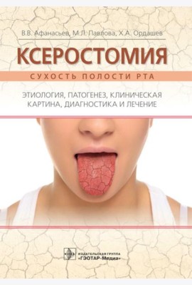 Ксеростомия. Сухость полости рта. Этиология, патогенез, клиническая картина, диагностика и лечение