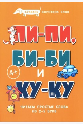 Букварь коротких слов. Пи-пи, Би-би и Ку-ку