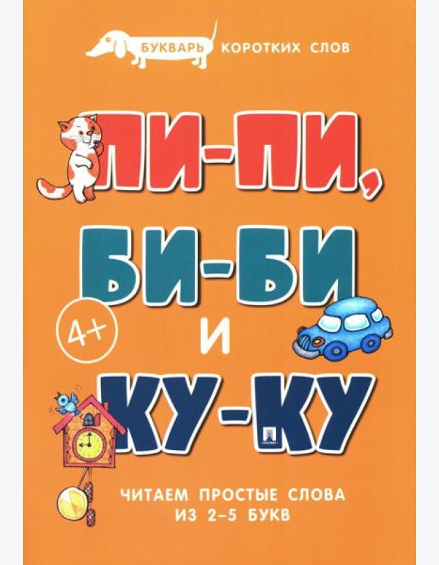 Букварь коротких слов. Пи-пи, Би-би и Ку-ку