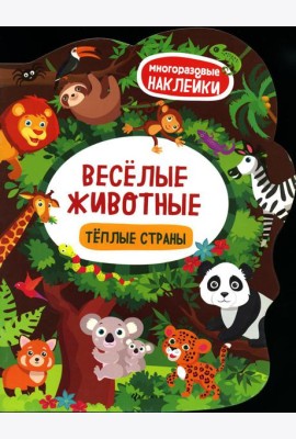 Веселые животные Теплые страны: книжка с наклейками