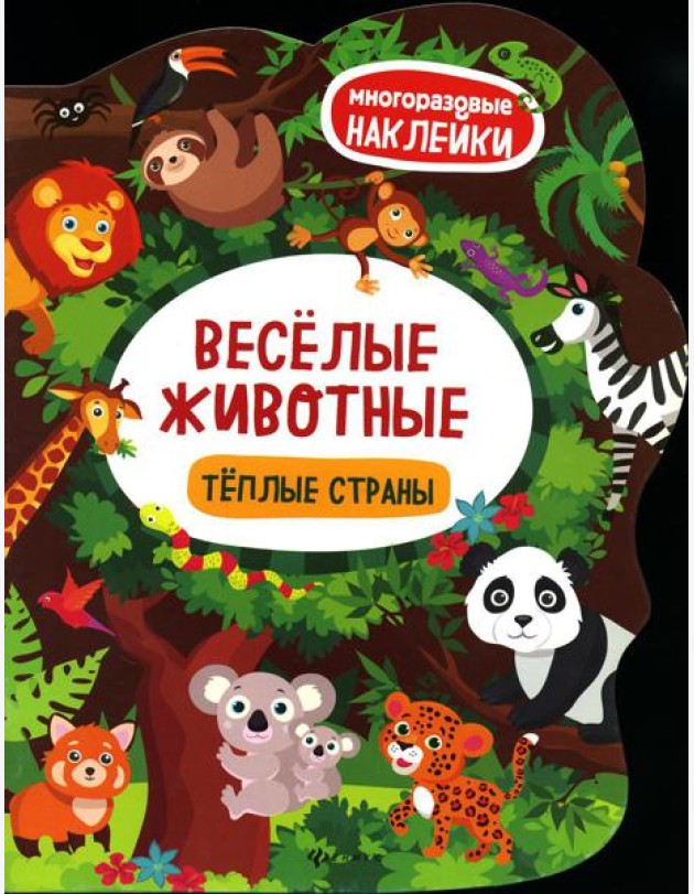 Веселые животные Теплые страны: книжка с наклейками