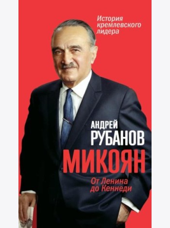 Микоян. 
От Ленина до Кеннеди. История кремлёвского лидера