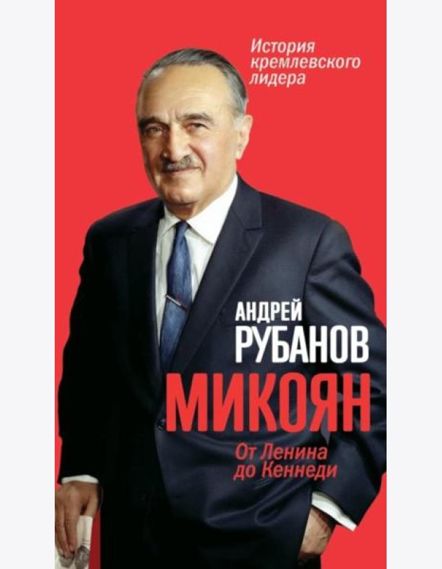 Микоян. 
От Ленина до Кеннеди. История кремлёвского лидера