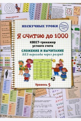 Я считаю до 1000. Квест-тренажер устного счета. Сложение и вычитание без перехода через разряд. 5 ур