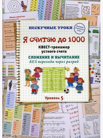 Я считаю до 1000. Квест-тренажер устного счета. Сложение и вычитание без перехода через разряд. 5 ур