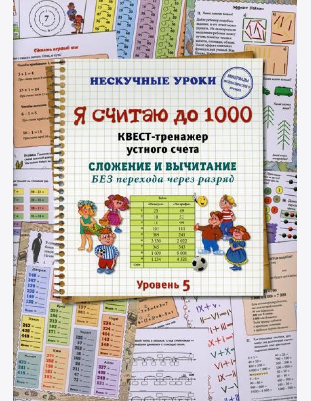 Я считаю до 1000. Квест-тренажер устного счета. Сложение и вычитание без перехода через разряд. 5 ур