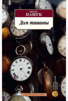 Дом тишины