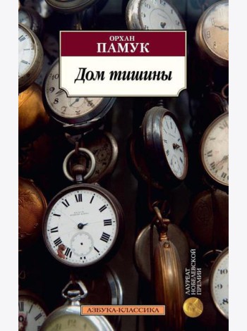 Дом тишины