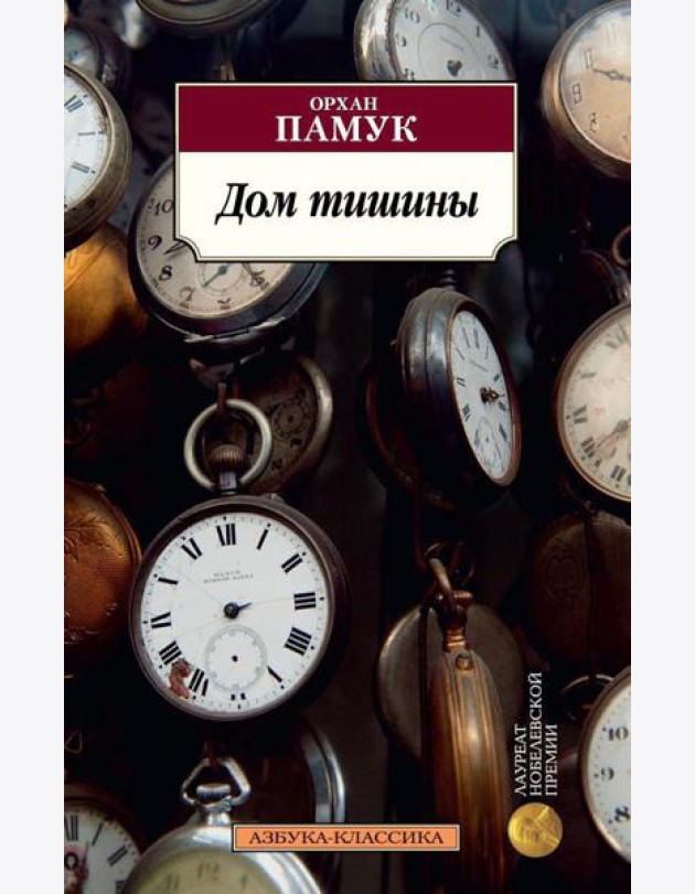 Дом тишины