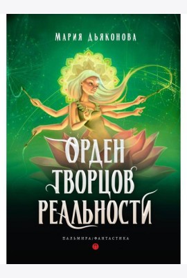 Орден творцов реальности